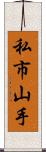 私市山手 Scroll