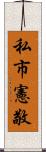 私市憲敬 Scroll