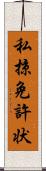 私掠免許状 Scroll