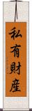 私有財産 Scroll