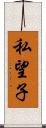 私望子 Scroll