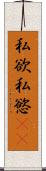 私欲 Scroll