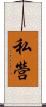 私營 Scroll
