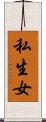 私生女 Scroll