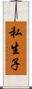 私生子 Scroll