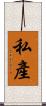 私產 Scroll