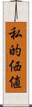私的価値 Scroll
