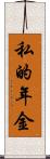 私的年金 Scroll