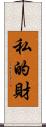私的財 Scroll