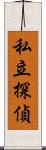 私立探偵 Scroll