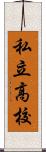 私立高校 Scroll