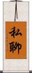 私聊 Scroll