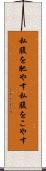 私腹を肥やす Scroll