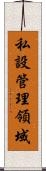 私設管理領域 Scroll