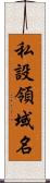 私設領域名 Scroll