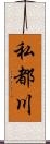 私都川 Scroll