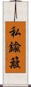 私鍮簸 Scroll