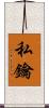 私鑰 Scroll