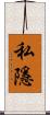 私隱 Scroll