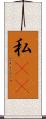 私(rK) Scroll