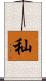 秈 Scroll