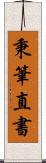 秉筆直書 Scroll