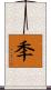秊 Scroll