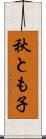 秋とも子 Scroll