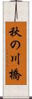 秋の川橋 Scroll