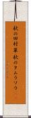 秋の田村草 Scroll