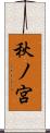 秋ノ宮 Scroll