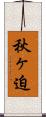 秋ヶ迫 Scroll