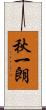 秋一朗 Scroll