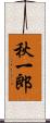 秋一郎 Scroll
