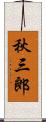 秋三郎 Scroll