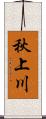 秋上川 Scroll