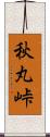 秋丸峠 Scroll