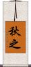 秋之 Scroll
