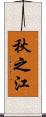 秋之江 Scroll
