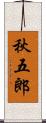 秋五郎 Scroll