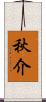 秋介 Scroll