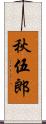 秋伍郎 Scroll