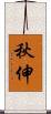秋伸 Scroll