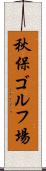 秋保ゴルフ場 Scroll