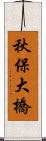 秋保大橋 Scroll