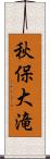 秋保大滝 Scroll