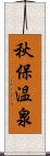 秋保温泉 Scroll