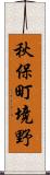 秋保町境野 Scroll