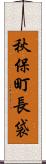 秋保町長袋 Scroll