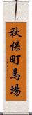 秋保町馬場 Scroll